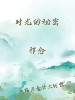 时光的秘密