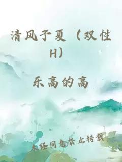 清风予夏（双性H）