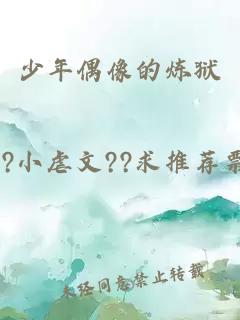 少年偶像的炼狱