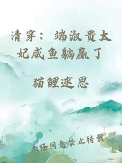 清穿：端淑贵太妃咸鱼躺赢了