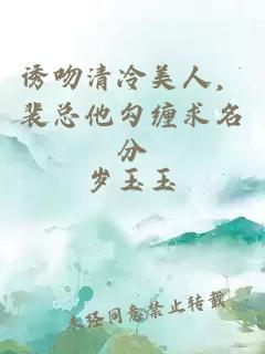 诱吻清冷美人，裴总他勾缠求名分