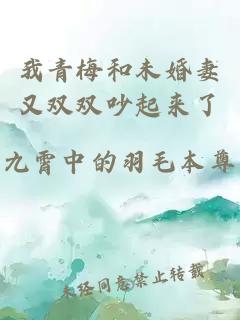 我青梅和未婚妻又双双吵起来了