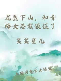 龙医下山，和青梅女总裁领证了
