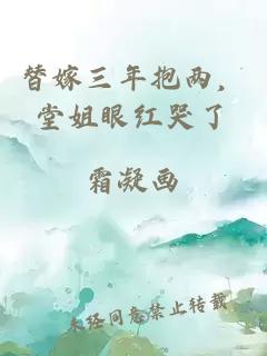 替嫁三年抱两，堂姐眼红哭了