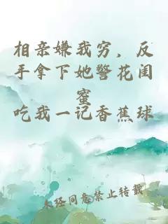 相亲嫌我穷，反手拿下她警花闺蜜