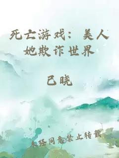 死亡游戏：美人她欺诈世界