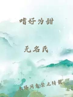 嗜好为甜