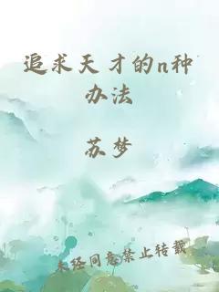追求天才的n种办法
