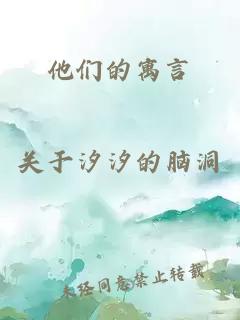他们的寓言