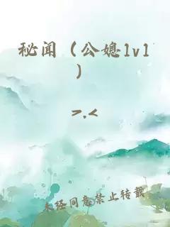 秘闻（公媳1v1）