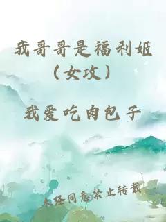 我哥哥是福利姬（女攻）