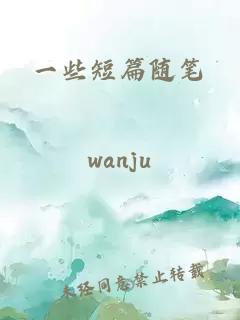 一些短篇随笔