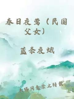 春日夜莺（民国父女）