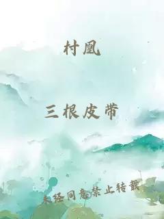村凰