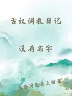舌奴调教日记