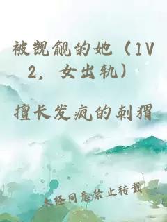 被觊觎的她（1V2，女出轨）