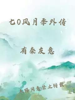 七0风月季外传