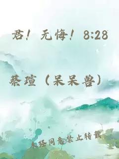 君！无悔！8:28