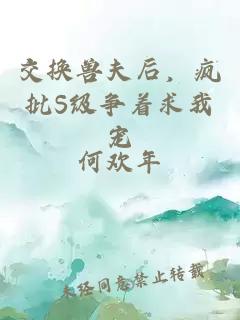 交换兽夫后，疯批S级争着求我宠