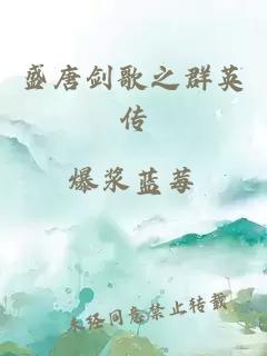 盛唐剑歌之群英传