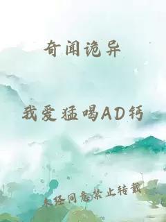 奇闻诡异