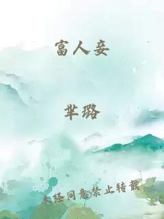 富人妾