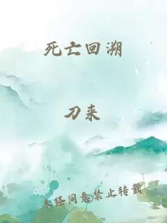 死亡回溯