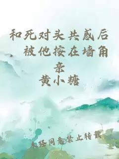 和死对头共感后，被他按在墙角亲