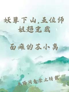 妖孽下山,五位师姐超宠我