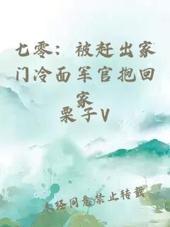 七零：被赶出家门冷面军官抱回家