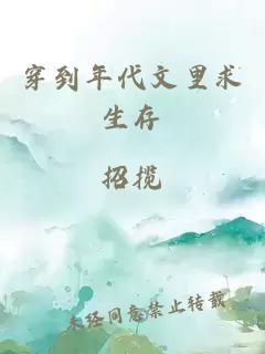 穿到年代文里求生存