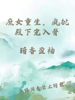 庶女重生，疯批殿下宠入骨