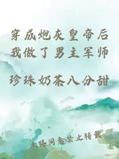 穿成炮灰皇帝后我做了男主军师