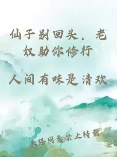 仙子别回头，老奴助你修行