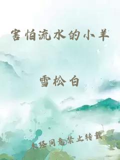 害怕流水的小羊