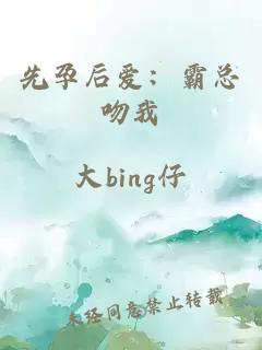 先孕后爱：霸总吻我