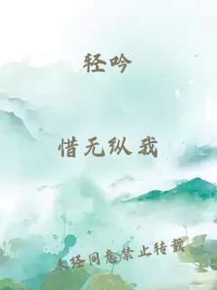 轻吟