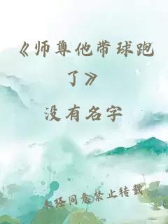 《师尊他带球跑了》