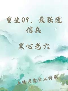 重生09，最强通信兵