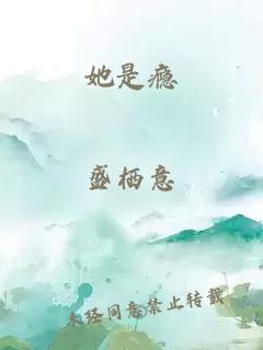 她是瘾