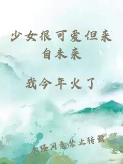 少女很可爱但来自未来