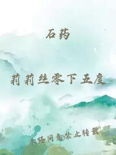 石药