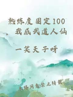 熟练度固定100，我成武道人仙