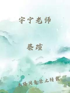 宇宁老师