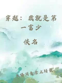 穿越：我就是第一富少