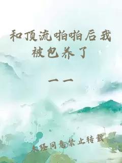 和顶流啪啪后我被包养了