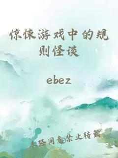 惊悚游戏中的规则怪谈