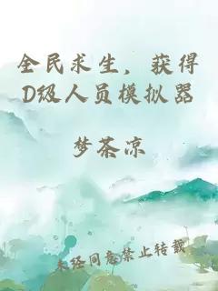 全民求生，获得D级人员模拟器
