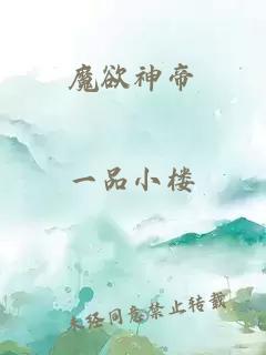 魔欲神帝