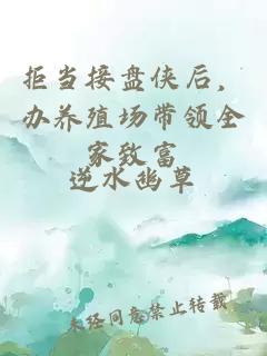 拒当接盘侠后，办养殖场带领全家致富
